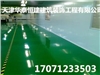 天津東麗區(qū)水泥地面固化公司