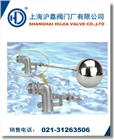 不銹鋼浮球閥,進口不銹鋼浮球閥,上海滬嘉閥門廠