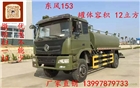 軍用東風(fēng)12-15噸灑水車價格，圖片，廠家批發(fā)