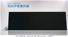 陽臺黑鉻平板太陽能平板集熱器承壓太陽能一體機