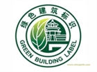 深圳國(guó)標(biāo)綠色建筑運(yùn)營(yíng)咨詢(xún)與認(rèn)證