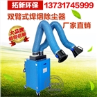 雙臂焊煙除塵器移動式/焊煙凈化器/環(huán)評專用!工業(yè)焊煙廢氣處理