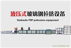 玻璃鋼拉擠設(shè)備品牌