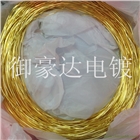 電鍍24K黃金 線材電鍍黃金 Φ1.2銀線電鍍 廣東電鍍加工