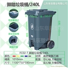 阜辰240L升腳踏式戶外垃圾桶掛車塑料大號(hào)帶蓋帶輪子