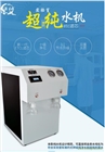 東莞實驗室超純水機(jī)  實驗室蒸餾水機(jī)