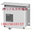 西門子液體、氣體壓差傳感器QBE61.3-DP2