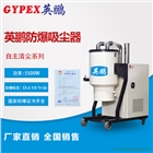 玉溪防爆吸塵器，制藥廠防爆吸塵器