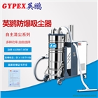 制藥廠防爆吸塵器，EXP1-55YP-55C