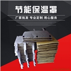 吹瓶機(jī)節(jié)能隔熱保溫罩可拆卸節(jié)能保溫罩廠家訂制