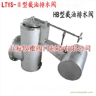 GSF-A-200截油排水閥 LTYS-Ⅱ型 上海廠家長期供