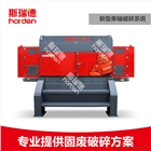 斯瑞德單軸破碎機(jī)/單軸撕碎機(jī)/秸稈粉碎機(jī)SM3000