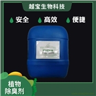 植物除臭劑