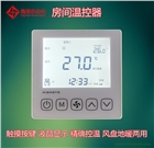 液晶中央空調(diào)溫控器