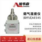 埃韋森耐腐蝕探桿插入式煙氣濕度儀