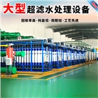 大型超濾設(shè)備凈水器中水回用地下水井水過濾尿素提純裝置膜天超濾