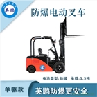 英鵬防爆叉車(chē)-3.5噸