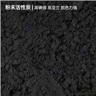 污水脫色粉末活性炭