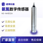 諾博儀器NS-NH802氨氮數(shù)字傳感器生態(tài)環(huán)境河流氨氮監(jiān)測