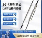 SG-LVDT-F筆式位移傳感器筆式精密位移測量差動電壓式電